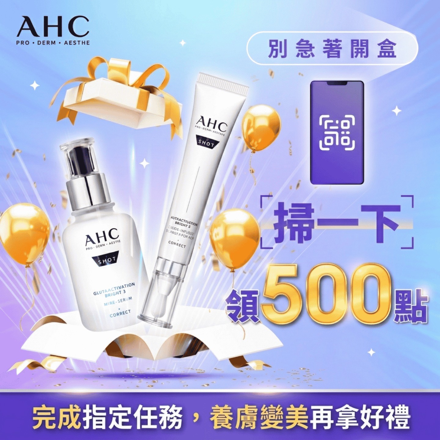 七月限定✨完成任務領500點再抽AHC正貨保養禮🎁