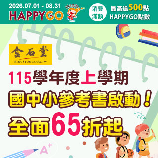 【金石堂網書】📚 115上學期參考書開賣！搶先準備就現在！