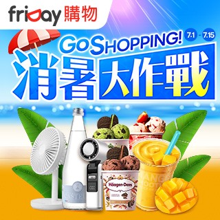 【遠傳friDay購物】GOSHOPPING消暑大作戰
