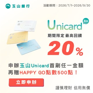 申辦玉山Unicard贈500點，最高再享20%回饋！