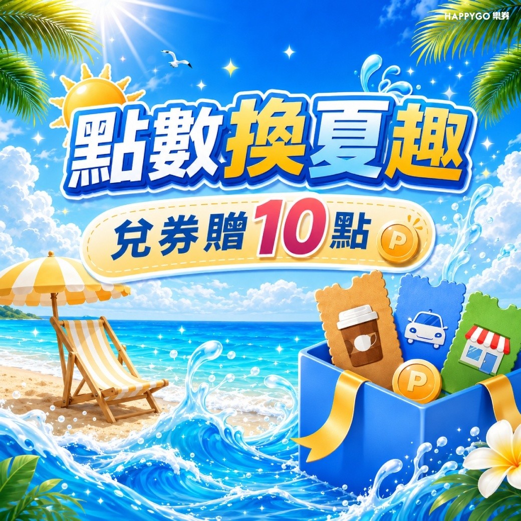 【點數換夏趣】兌券贈10點