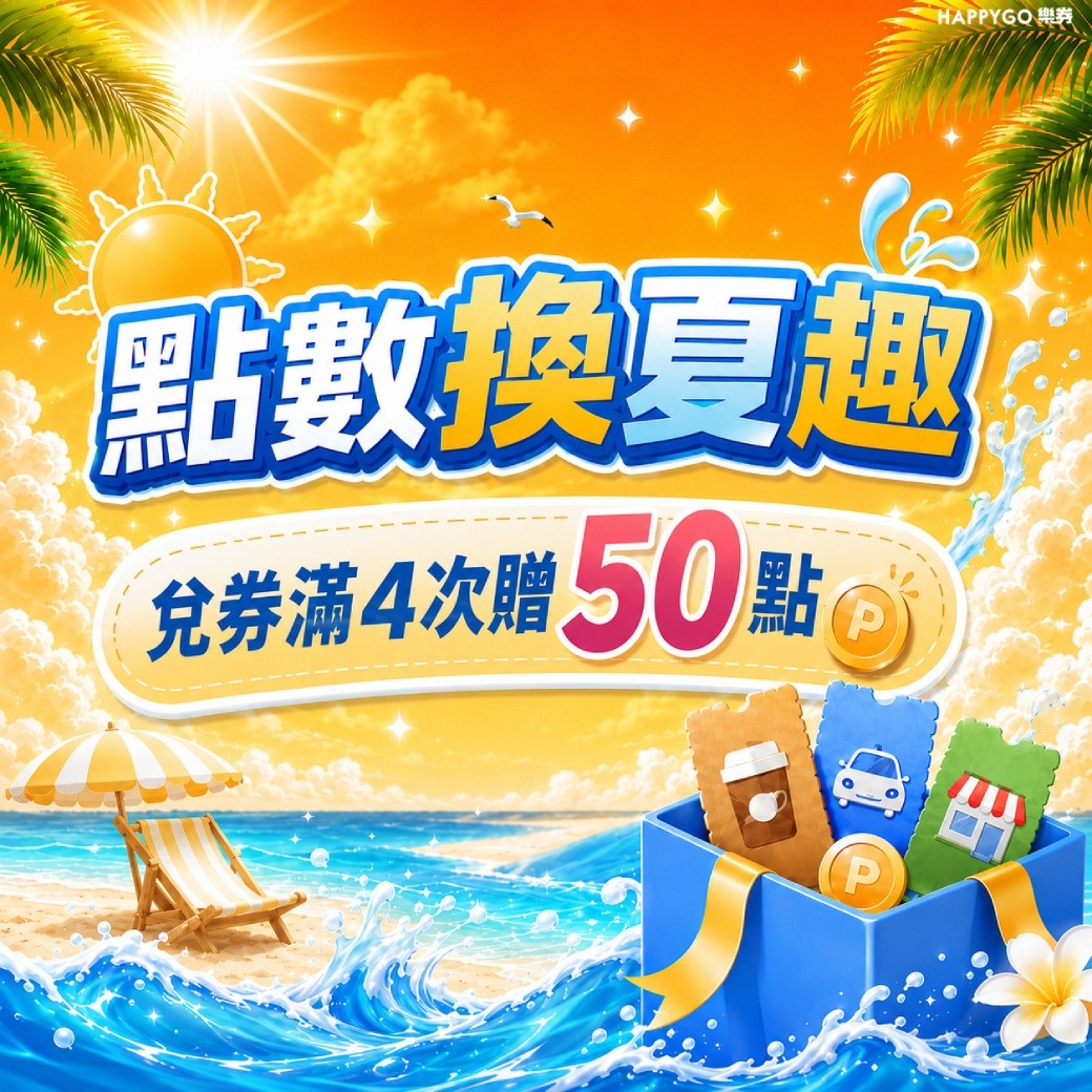【點數換夏趣】兌券滿4次贈50點