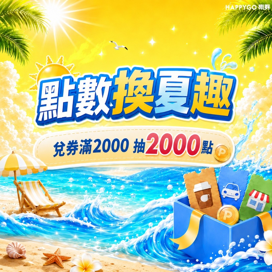 【點數換夏趣】兌券滿2000抽2000點