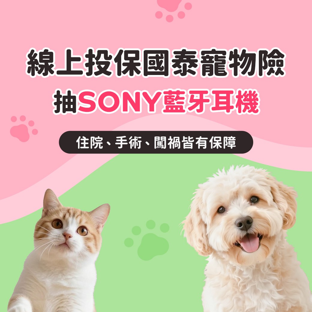 線上投保國泰寵物險，抽SONY藍牙耳機！