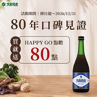 大和酵素80年口碑見證・買就送HAPPY GO點數80點💖