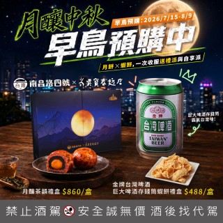 中秋預購！台酒x吳寶春禮盒、巨大啤酒存錢筒蝦餅禮盒下單抽千點