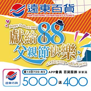 遠百獻給88父親節快樂
