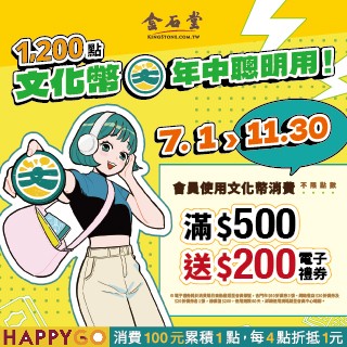 【金石堂書店】📣  文化幣年中聰明用