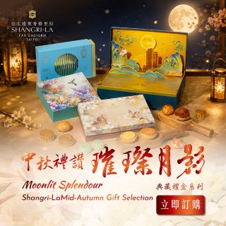 【台北遠東香格里拉】🌕 香格里拉 中秋禮讚 璀璨月影