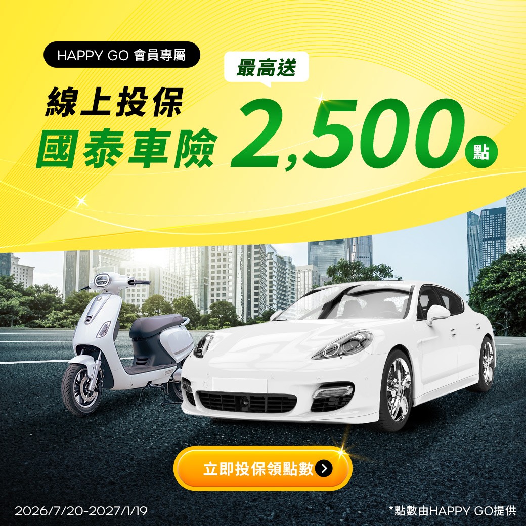 【限時回饋2500點🔥】車險線上投保拿點數