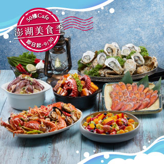 【50樓Cafe 自助餐廳】【50樓Cafe 自助餐廳】【Mega50】澎湖美食限時開吃