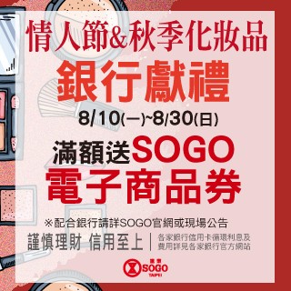 【SOGO】💐 全台_情人節秋季化妝品銀行活動