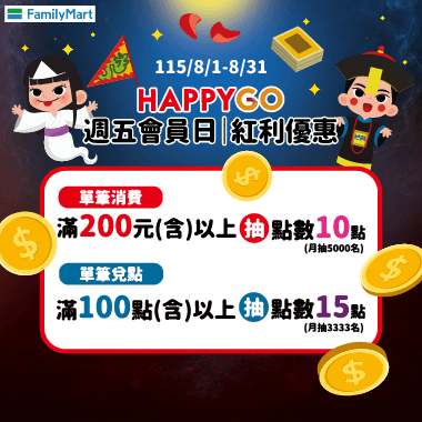 8月週五全家會員日 送25點!