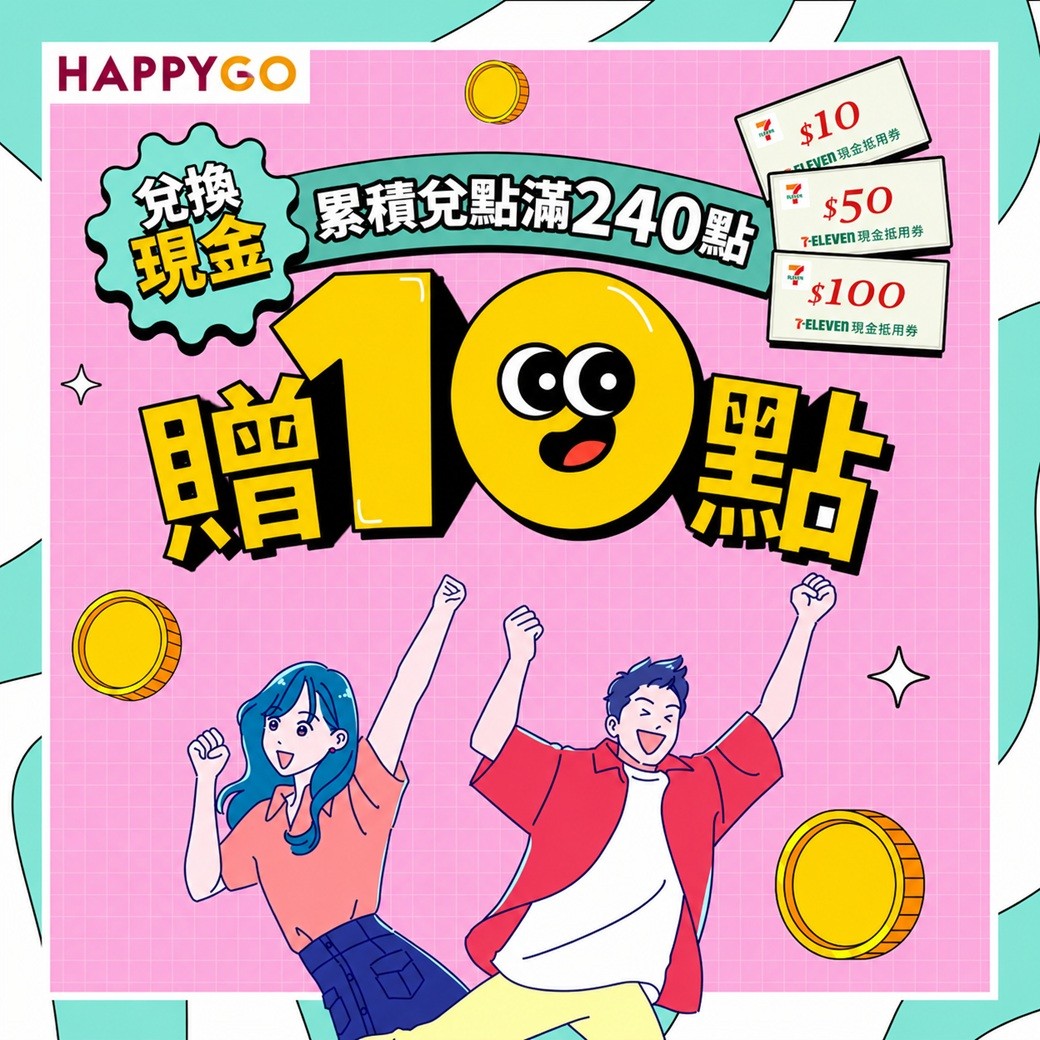 【7-11】現金兌點滿240點贈10點!