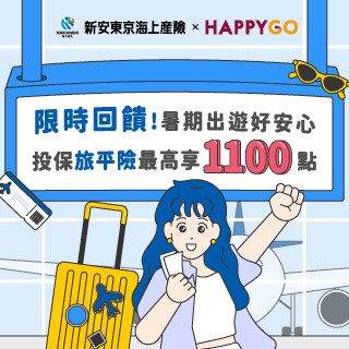 新安東京海上×HAPPYGO限時回饋！投保最高享1800點！