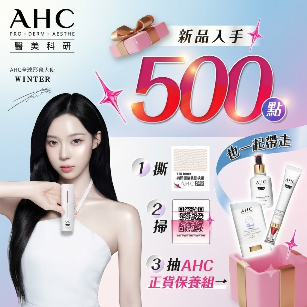 AHC新品登場！搶先嘗鮮，500點也別忘了帶走🎁