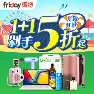 【遠傳friDay購物】GOSHOPPING消暑大作戰五折起
