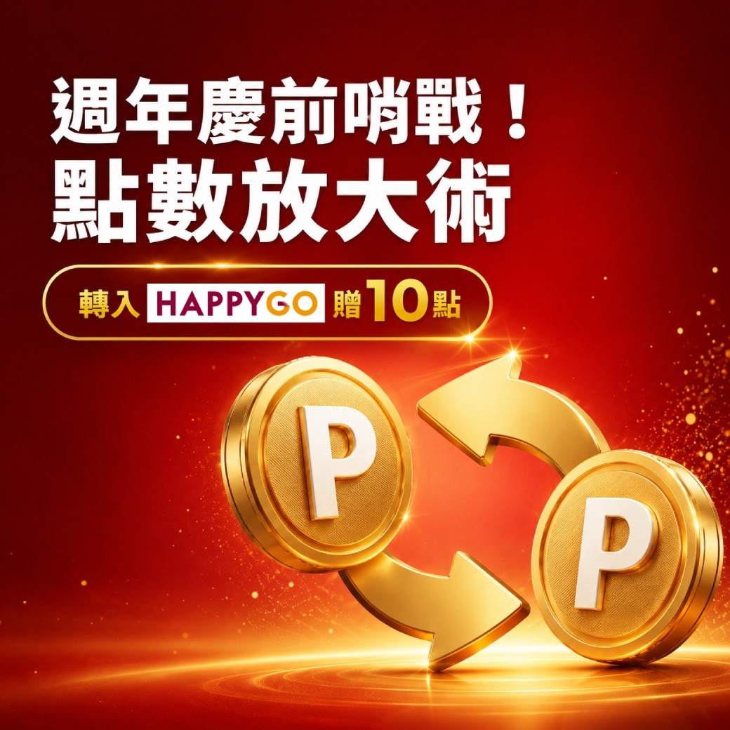 【週年慶前哨戰，點數放大術】轉入HAPPY GO 贈10點