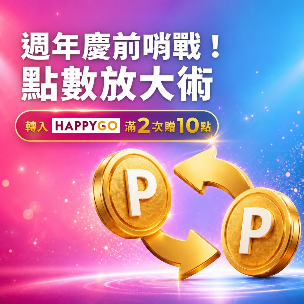 【週年慶前哨戰，點數放大術】轉入HAPPYGO滿2次贈10點