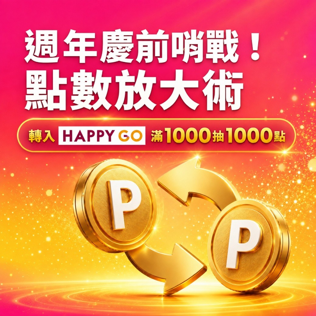 【週年慶前哨戰，點數放大術】轉入HAPPYGO滿千抽千點