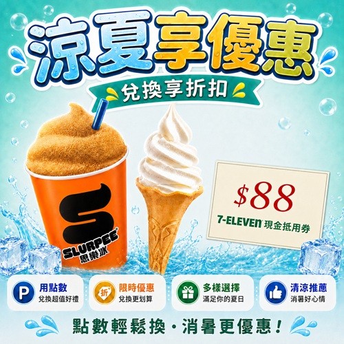 7-ELEVEN | 涼夏享優惠 推薦商品專區