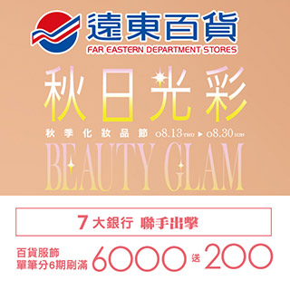 【遠百】秋日光彩｜秋季化妝品節