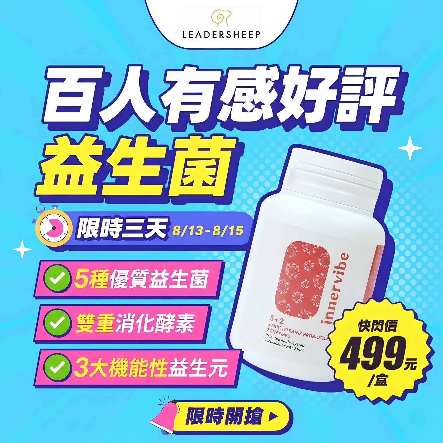 限時3天｜70年大廠中大生醫益生菌5折快閃⏰