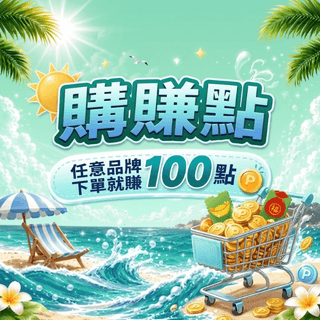 【購賺點】新客任意品牌下單即贈100點!