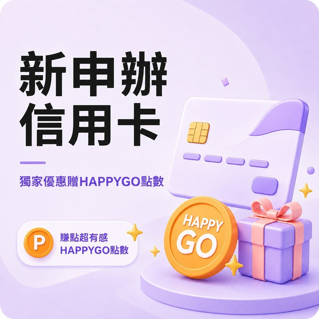 信用卡申辦．HAPPYGO通路獨家優惠!