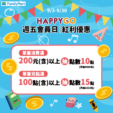 9月週五全家會員日 送25點!