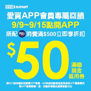 9月愛買用HAPPY GO Pay消費$500享$50折扣