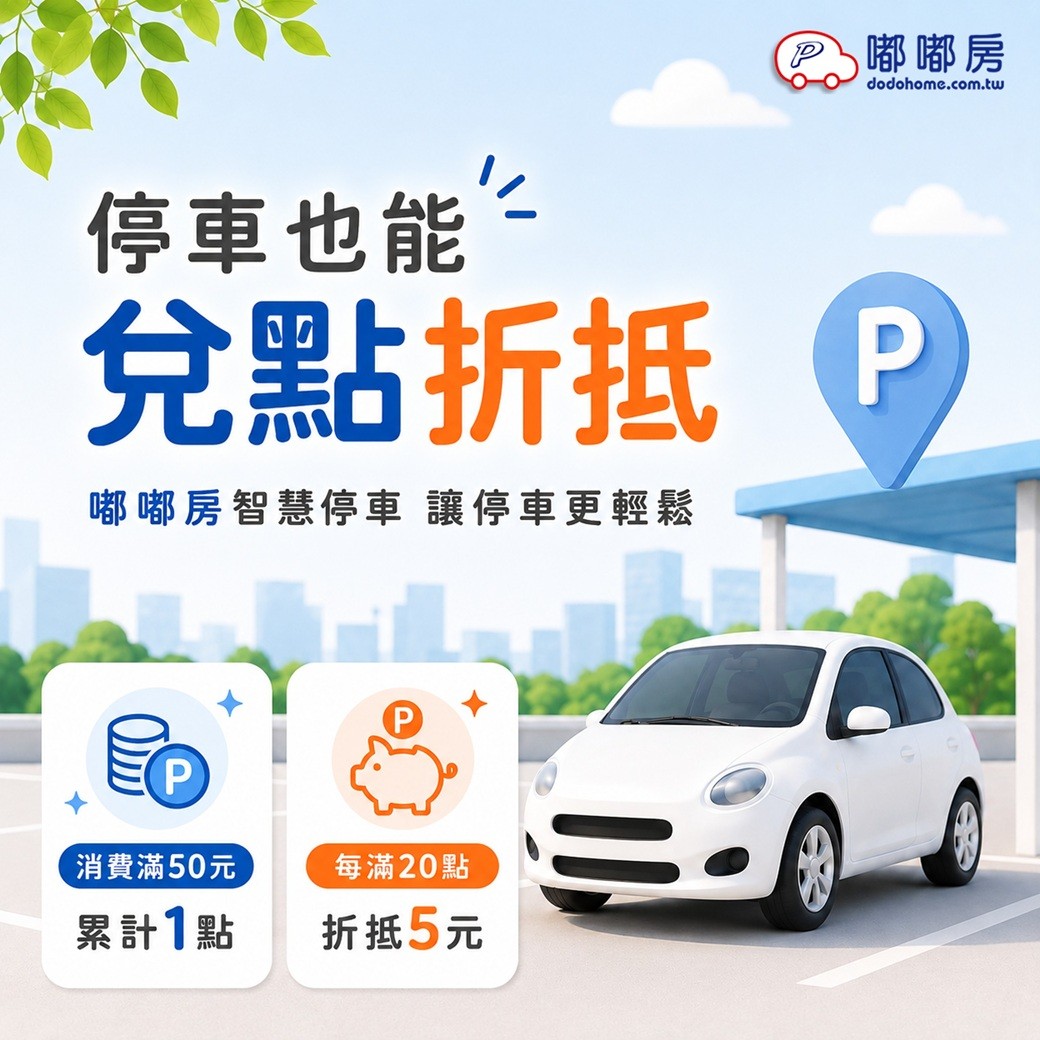 【嘟嘟房停車場】 點數折抵停車費
