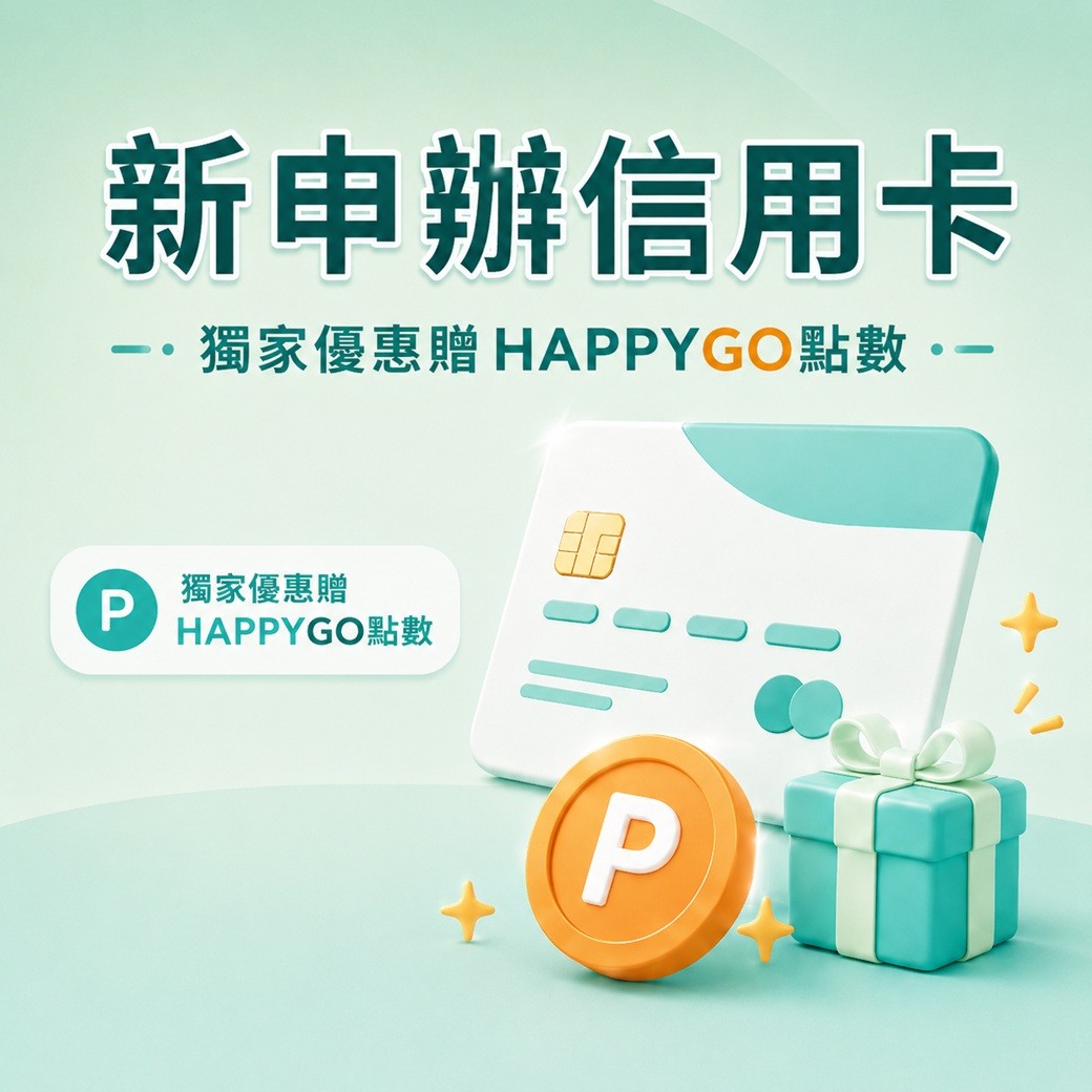 【新申辦信用卡】HAPPYGO通路獨家優惠!
