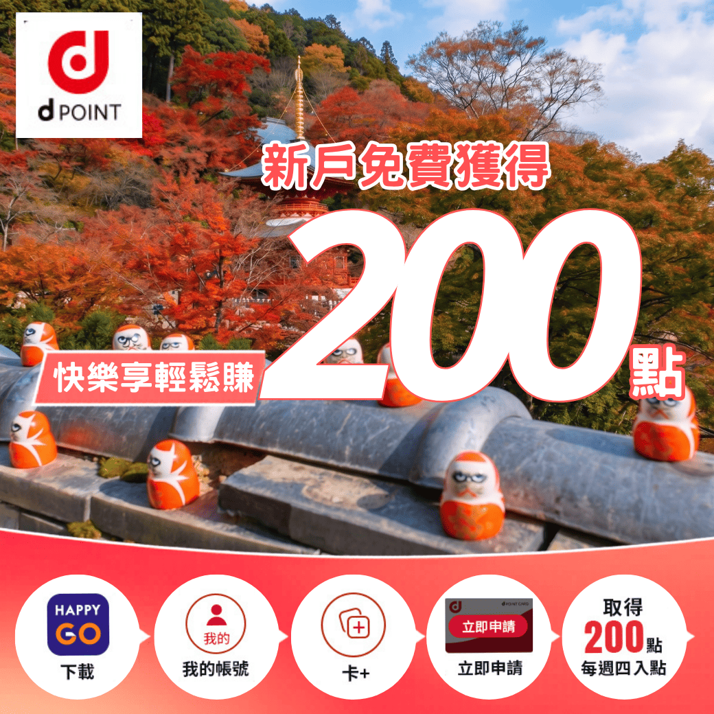 d point 9月-10月大方送 新戶註冊送200點
