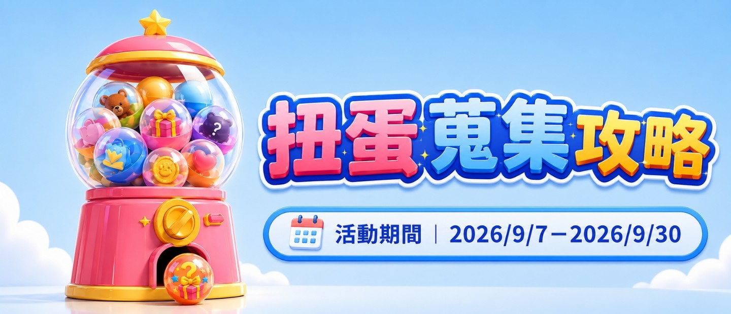 扭蛋蒐集攻略
