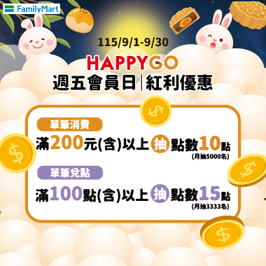 9月週五全家會員日 送25點!