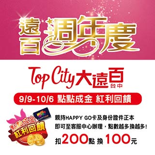 【Top City】【Top City】台中大遠百⭐週慶9/17-10/6(9/9-16VIP預購)