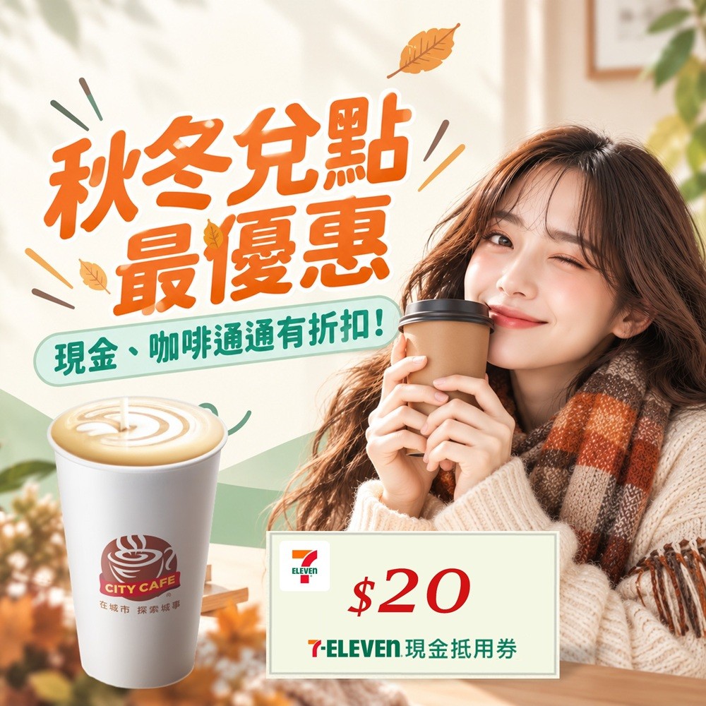 7-ELEVEN | 秋冬暖心優惠 兌點專區
