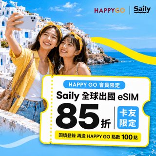 Saily 全球出國 eSIM 限定優惠