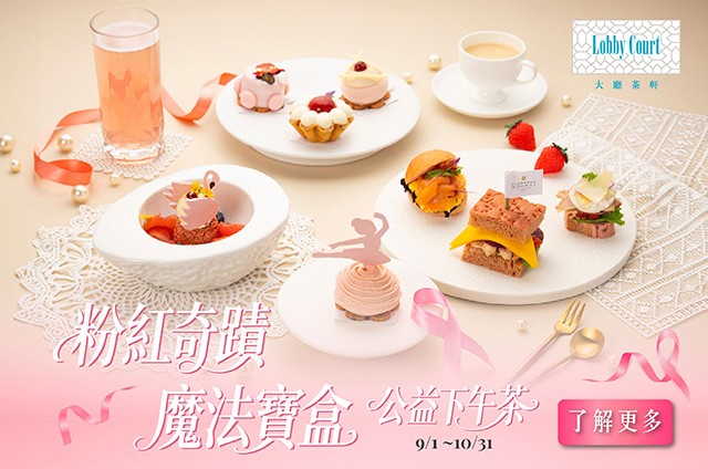 【香格里拉台北遠東國際大飯店】【香格里拉台北遠東國際大飯店】大廳茶軒下午茶