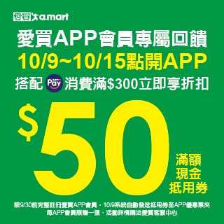 10月愛買用HAPPY GO Pay消費$500享$50折扣