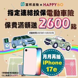 指定險種線上投保，享多重點數回饋，再抽 iPhone 17e