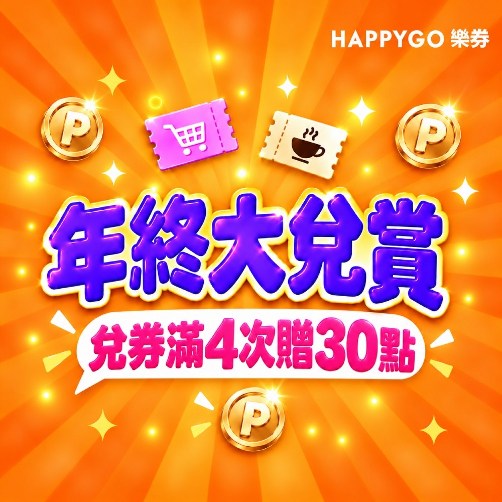 【年終大兌賞】兌券滿4次贈30點