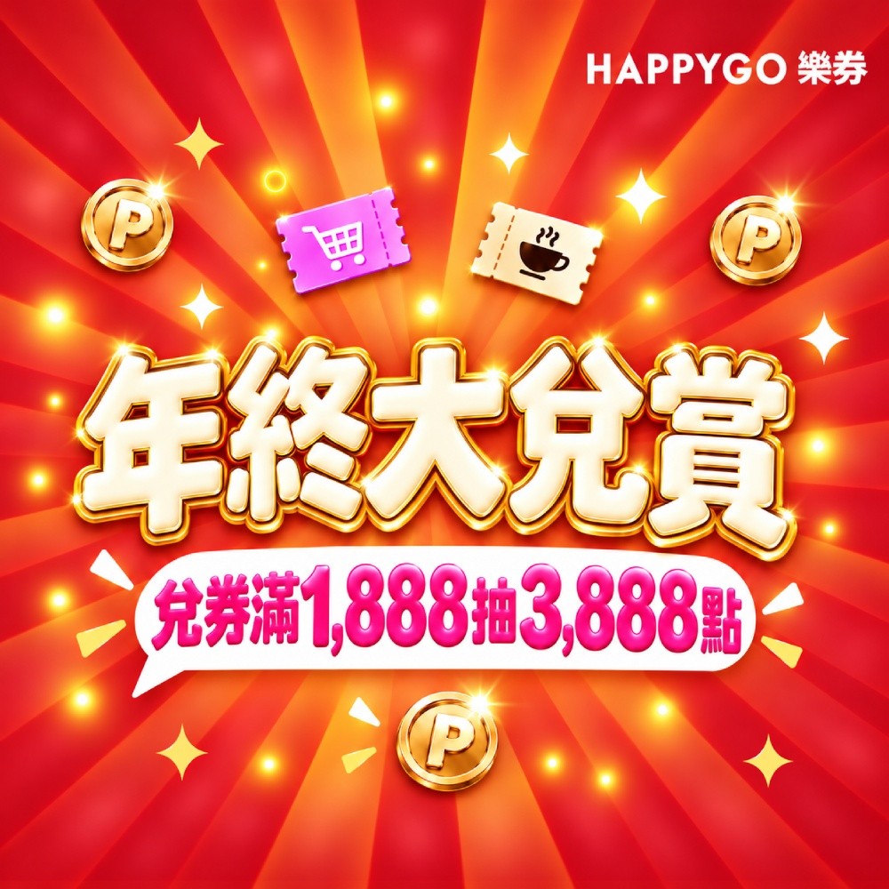 【年終大兌賞】兌券滿1888抽3888點
