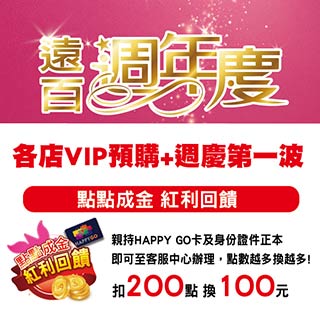 115年遠百週年慶(板橋大遠百/新竹大遠百/遠百信義)