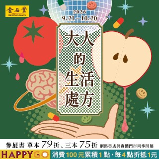 【金石堂書店】📣  大人的生活處方