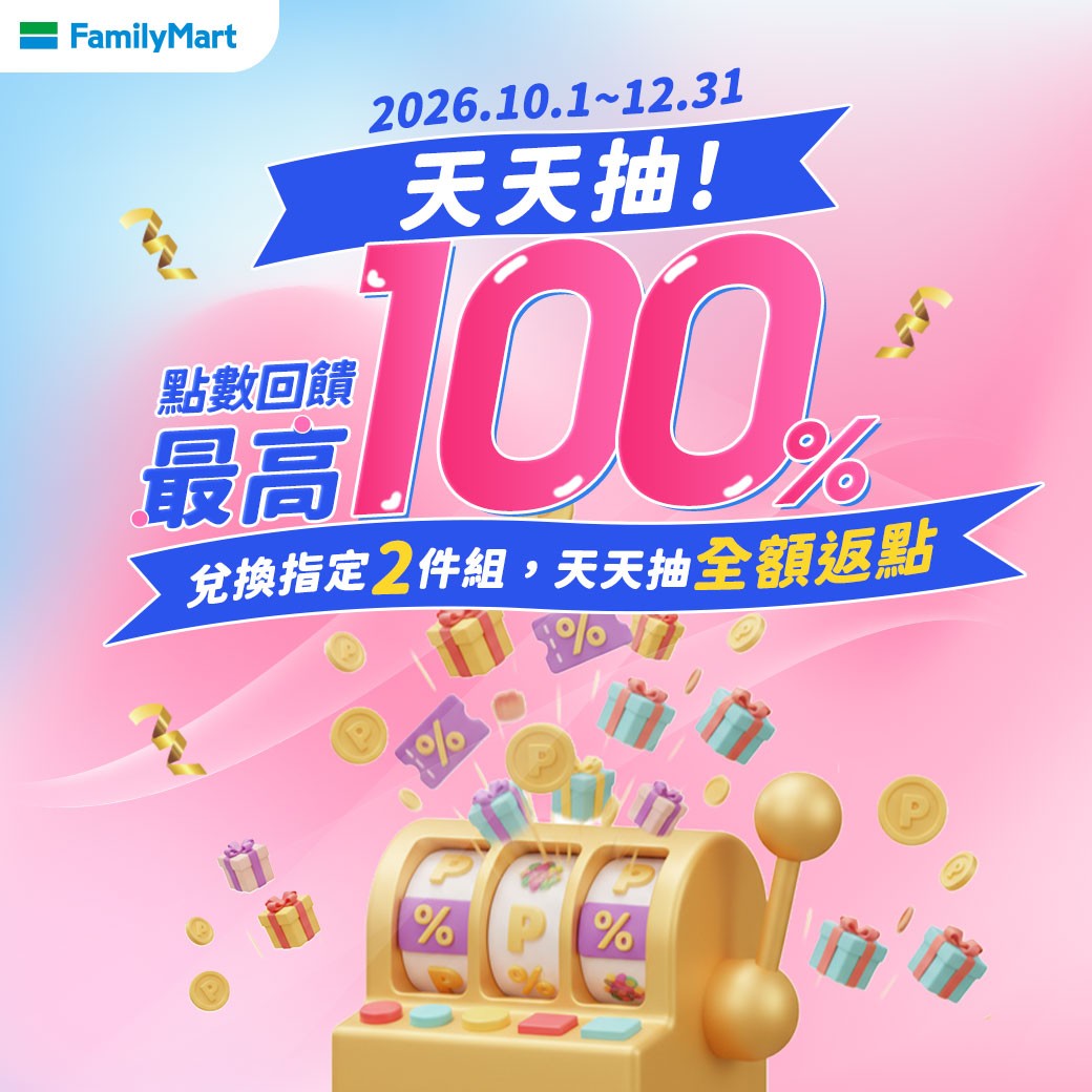 天天抽全額返點！全家 2 件組點數回饋最高100%