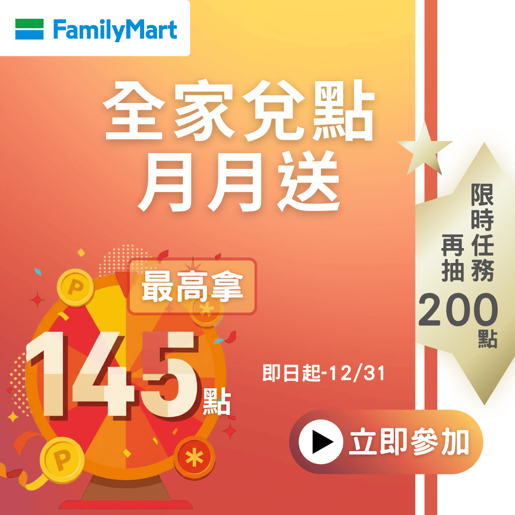 全家兌點月月送，最高拿145點