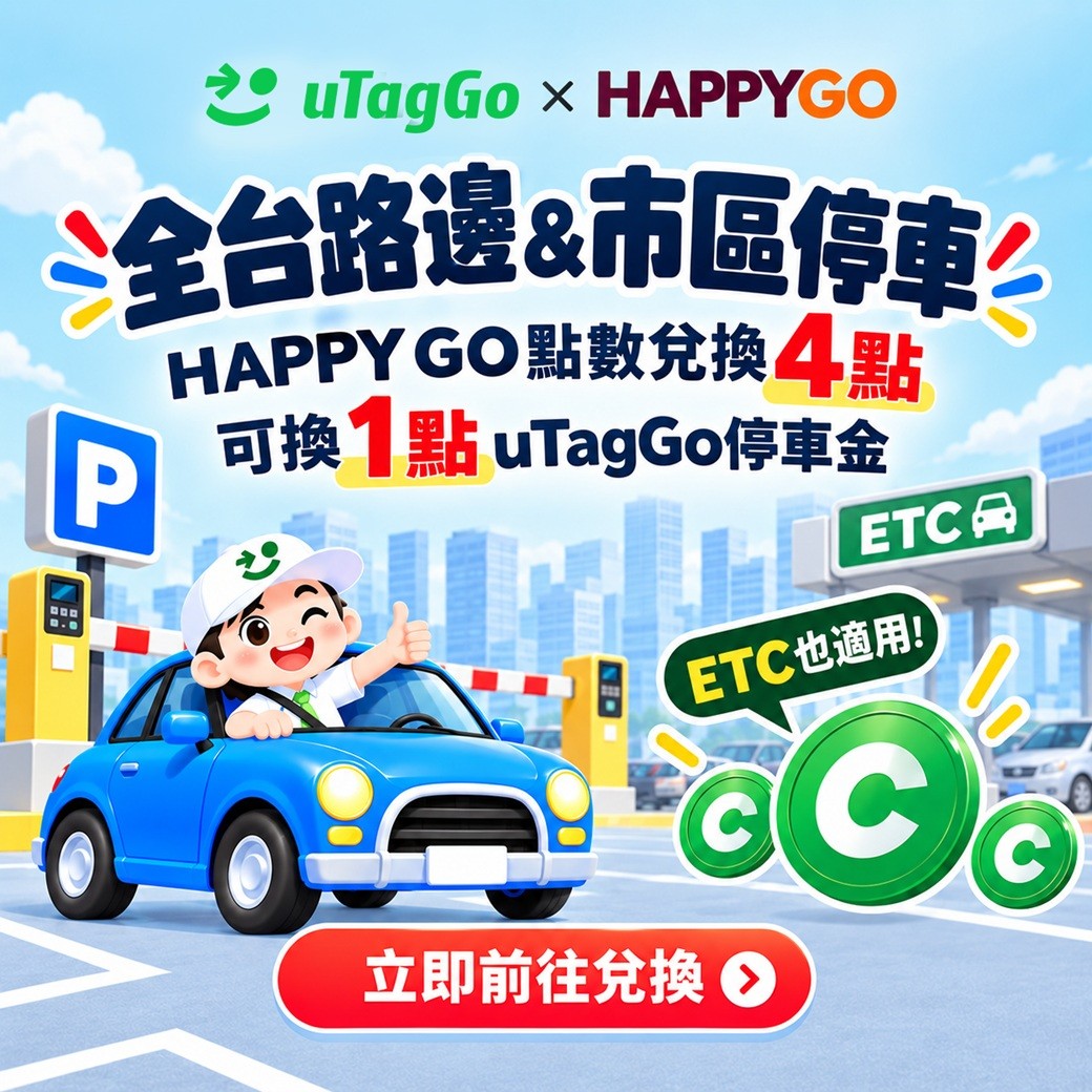 uTagGo | 點數換uTagGo停車金折抵