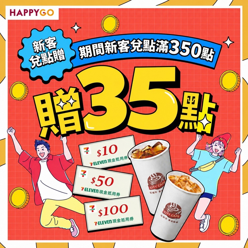 【7-11】新客兌點滿350點贈35點!